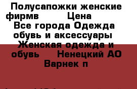 Полусапожки женские фирмв ZARA › Цена ­ 3 500 - Все города Одежда, обувь и аксессуары » Женская одежда и обувь   . Ненецкий АО,Варнек п.